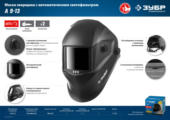 Маска сварщика Зубр А 9-13 550гр (11076)