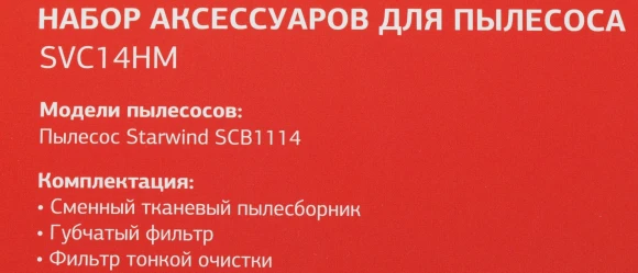 Комплект аксессуаров Starwind SVC14HM (3предмет.) Комплект аксессуаров Starwind SVC14HM (3предмет.)