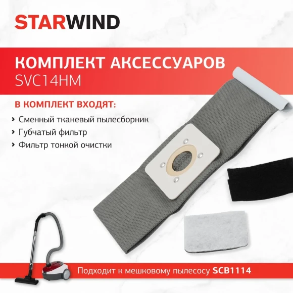 Комплект аксессуаров Starwind SVC14HM (3предмет.) Комплект аксессуаров Starwind SVC14HM (3предмет.)
