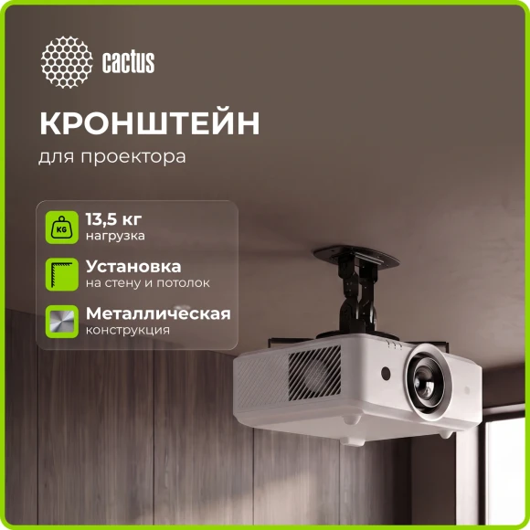Кронштейн для проектора Cactus CS-VM-PREC01-BL черный настенный и потолочный поворот и наклон