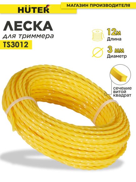 Леска для садовых триммеров Huter TS3012 d=3мм L=12м для Huter GGT-1900S(T) (71/2/3)