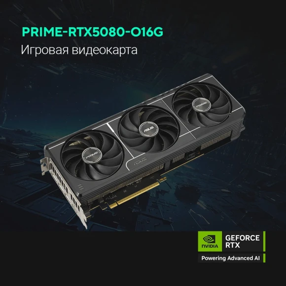 Видеокарта Asus PCI-E 5.0 PRIME-RTX5080-O16G NVIDIA GeForce RTX 5080 16Gb 256bit GDDR7 2655/30000 HDMIx1 DPx3 HDCP Ret Видеокарта Asus PCI-E 5.0 PRIME-RTX5080-O16G NVIDIA GeForce RTX 5080 16Gb 256bit GDDR7 2655/30000 HDMIx1 DPx3 HDCP Ret
