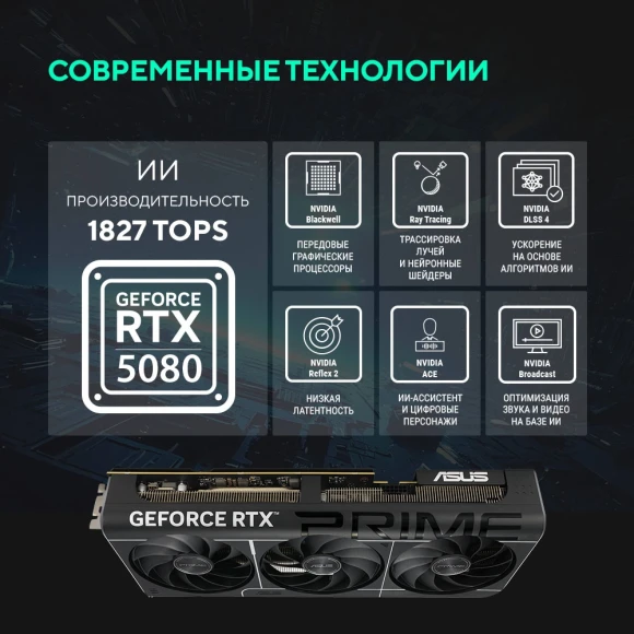 Видеокарта Asus PCI-E 5.0 PRIME-RTX5080-O16G NVIDIA GeForce RTX 5080 16Gb 256bit GDDR7 2655/30000 HDMIx1 DPx3 HDCP Ret Видеокарта Asus PCI-E 5.0 PRIME-RTX5080-O16G NVIDIA GeForce RTX 5080 16Gb 256bit GDDR7 2655/30000 HDMIx1 DPx3 HDCP Ret