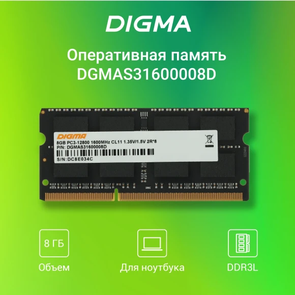 Память DDR3 8GB 1600MHz Digma DGMAS31600008D RTL PC3-12800 CL11 SO-DIMM 204-pin 1.35В dual rank Ret Память DDR3 8GB 1600MHz Digma DGMAS31600008D RTL PC3-12800 CL11 SO-DIMM 204-pin 1.35В dual rank Ret