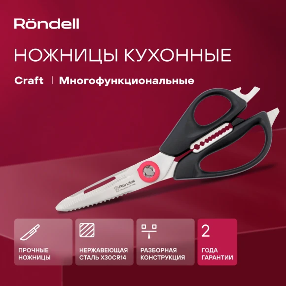 Ножницы кухонные Rondell Крафт RD-1856 228мм реж.ч.84мм черный
