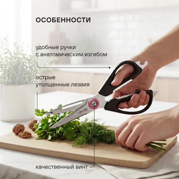 Ножницы кухонные Rondell Крафт RD-1856 228мм реж.ч.84мм черный