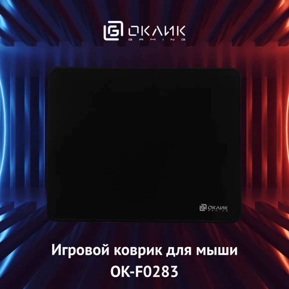 Коврик для мыши Оклик OK-F0283 Мини черный 280x225x3мм Коврик для мыши Оклик OK-F0283 Мини черный 280x225x3мм