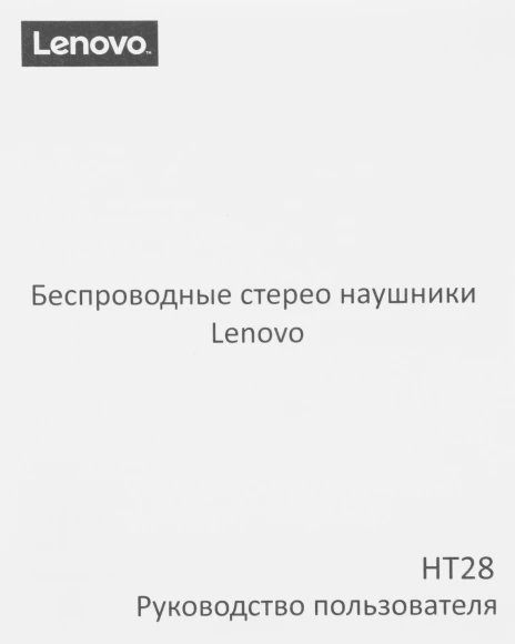 Гарнитура внутриканальные Lenovo HT28 белый беспроводные bluetooth в ушной раковине (УТ000023560) Гарнитура внутриканальные Lenovo HT28 белый беспроводные bluetooth в ушной раковине (УТ000023560)