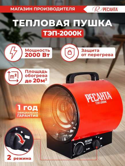 Тепловая пушка электрическая Ресанта ТЭП-2000К 2000Вт красный Тепловая пушка электрическая Ресанта ТЭП-2000К 2000Вт красный