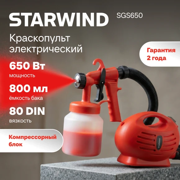 Краскопульт Starwind SGS650 650Вт бак:800мл 650мл/мин