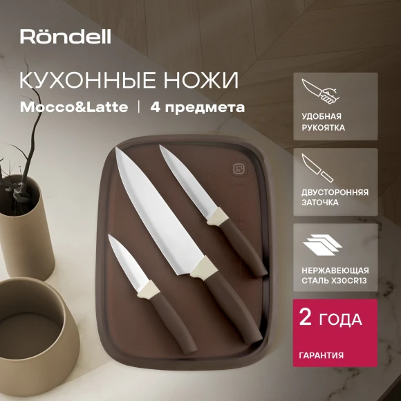Набор ножей кухон. Rondell Mocco&Latte RD-1944 компл.:4предм. разд.дос. коричневый блистер