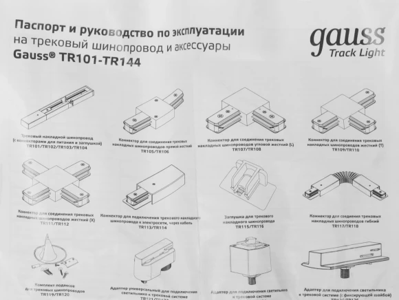 Шинопровод Gauss TR130 черный