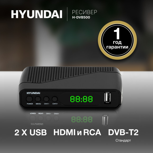 Ресивер DVB-T2 Hyundai H-DVB500 черный Ресивер DVB-T2 Hyundai H-DVB500 черный