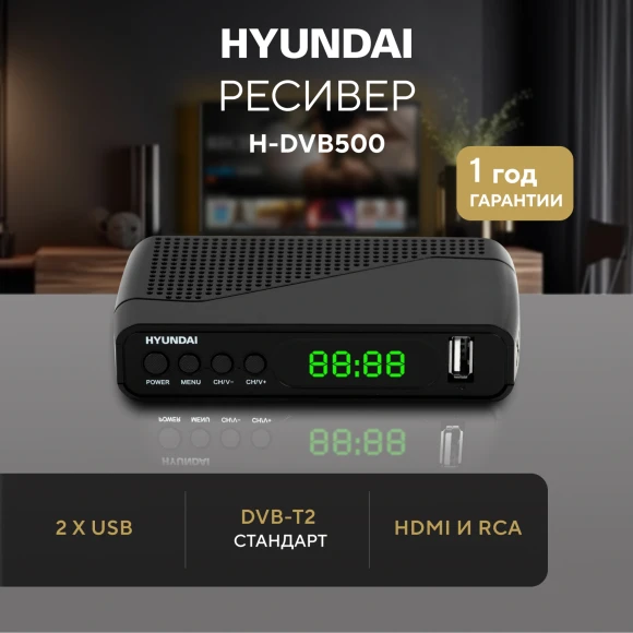Ресивер DVB-T2 Hyundai H-DVB500 черный Ресивер DVB-T2 Hyundai H-DVB500 черный