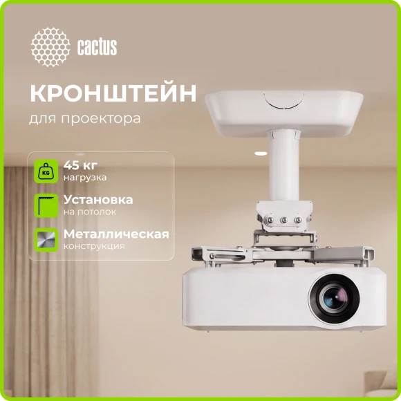 Кронштейн для проектора Cactus CS-PROF011S-WT белый макс.45кг потолочный поворот и наклон Кронштейн для проектора Cactus CS-PROF011S-WT белый макс.45кг потолочный поворот и наклон
