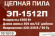 Цепная пила Ресанта ЭП-1512П от сети 1500Вт дл.шины:12" (30cm) (70/10/10)