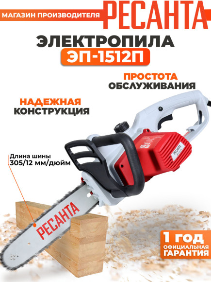 Цепная пила Ресанта ЭП-1512П от сети 1500Вт дл.шины:12" (30cm) (70/10/10)