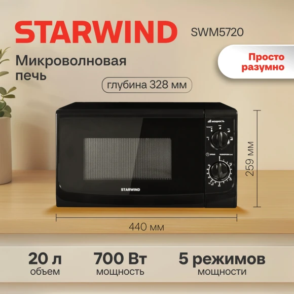 Микроволновая Печь Starwind SWM5720 20л. 700Вт черный