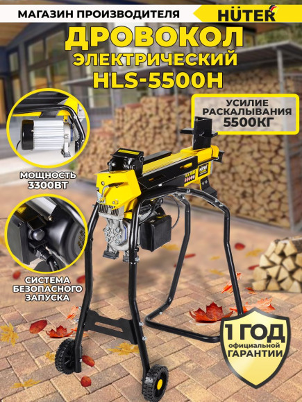 Дровокол Huter HLS-5500H двиг.элект. 3300Вт раб.пол.гориз. (70/14/2)