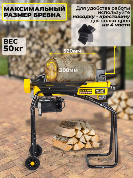 Дровокол Huter HLS-5500H двиг.элект. 3300Вт раб.пол.гориз. (70/14/2)