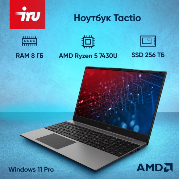 Ноутбук IRU Tactio 15PHC Ryzen 5 7430U 8Gb SSD256Gb AMD Radeon Graphics 15.6" IPS FHD (1920x1080) Windows 11 Pro Multi Language black WiFi BT Cam 4350mAh (2045999)