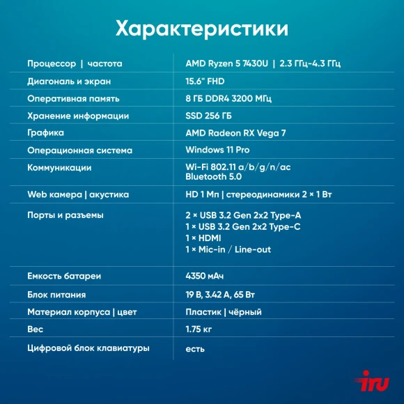 Ноутбук IRU Tactio 15PHC Ryzen 5 7430U 8Gb SSD256Gb AMD Radeon Graphics 15.6" IPS FHD (1920x1080) Windows 11 Pro Multi Language black WiFi BT Cam 4350mAh (2045999)