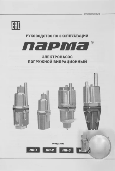 Насос колодезный Парма НВ-1/10 280Вт 1080л/час вибрационный (02.012.00001)