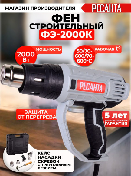 Технический фен Ресанта ФЭ-2000К 2000Вт темп.350/600С (75/2/1) Технический фен Ресанта ФЭ-2000К 2000Вт темп.350/600С (75/2/1)