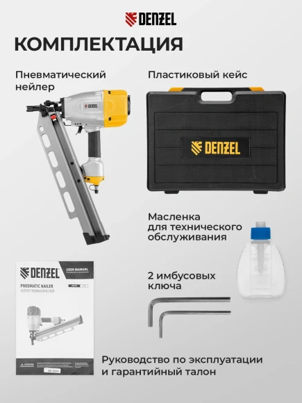 Пистолет гвоздезабивной Denzel PN2190 серый/желтый
