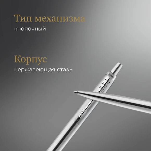 Ручка гелев. Parker Jotter Core K694 (2020671) Stainless Steel CT M черн. черн. блистер