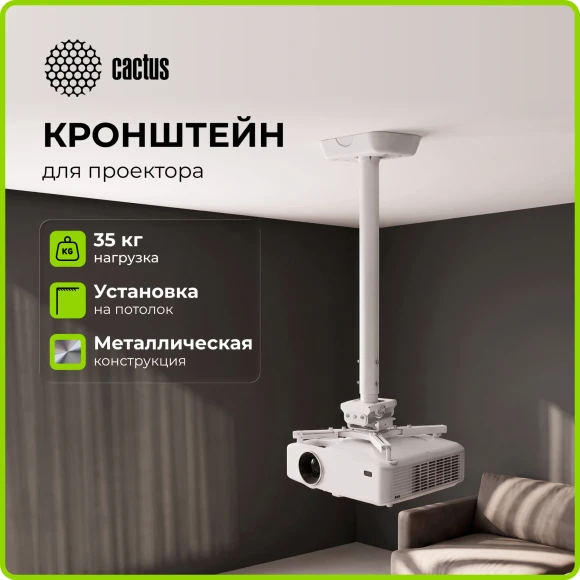 Кронштейн для проектора Cactus CS-PROF021M-WT белый макс.35кг потолочный поворот и наклон