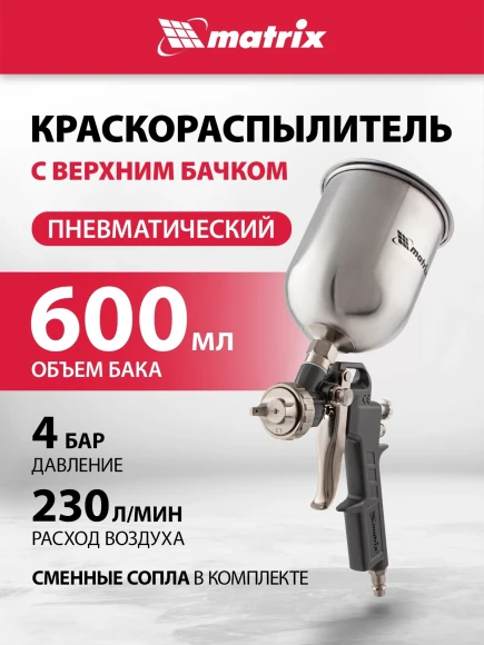 Краскораспылитель Matrix 57314 230л/мин соп.:1.8мм бак:0.6л серебристый