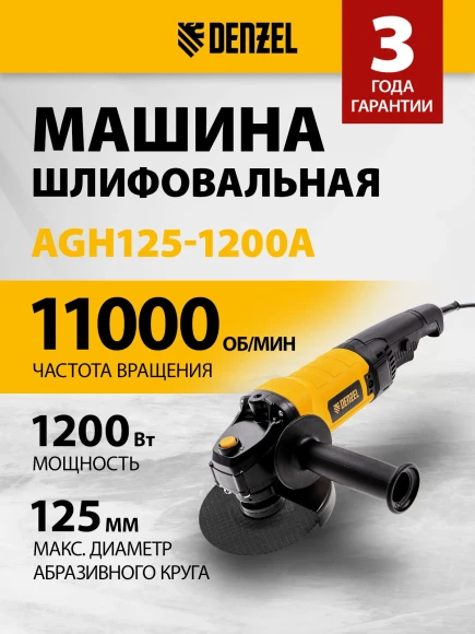 Углошлифовальная машина Denzel AGH125-1200A 1200Вт 11000об/мин рез.шпин.:M14 d=125мм (26909)