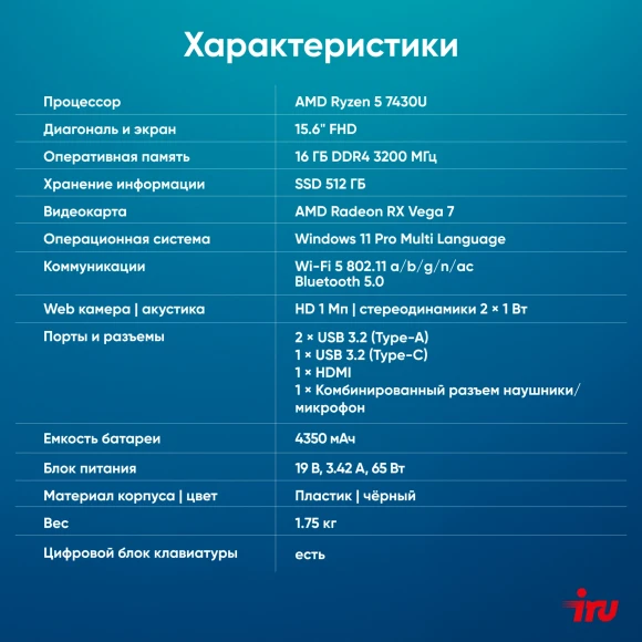 Ноутбук IRU Tactio 15PHC Ryzen 5 7430U 16Gb SSD512Gb AMD Radeon Graphics 15.6" IPS FHD (1920x1080) Windows 11 Pro Multi Language black WiFi BT Cam (2046012)