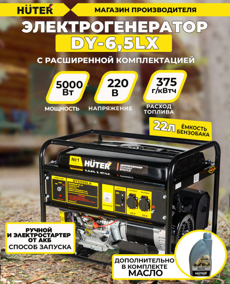 Генератор Huter DY6,5LX 5.5кВт Генератор Huter DY6,5LX 5.5кВт