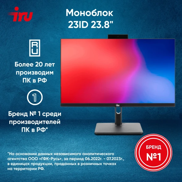 Моноблок IRU 23ID 23.8" Full HD i5 12400 (2.5) 16Gb SSD512Gb UHDG 730 CR без ОС GbitEth WiFi BT 120W Cam черный 1920x1080 Моноблок IRU 23ID 23.8" Full HD i5 12400 (2.5) 16Gb SSD512Gb UHDG 730 CR без ОС GbitEth WiFi BT 120W Cam черный 1920x1080
