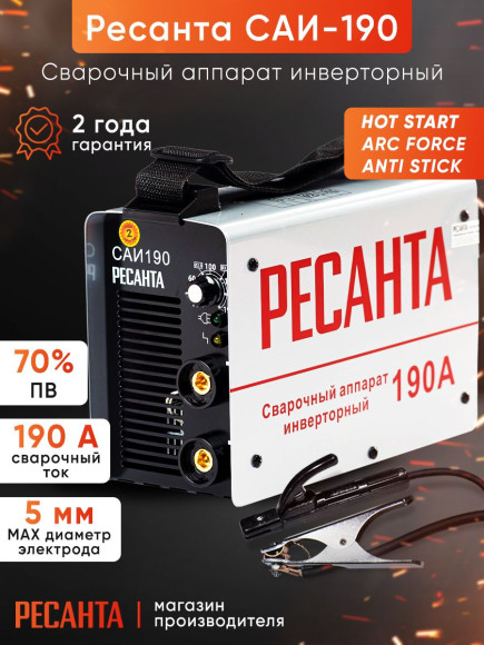 Сварочный аппарат Ресанта САИ-190 инвертор ММА DC 6.5кВт Сварочный аппарат Ресанта САИ-190 инвертор ММА DC 6.5кВт