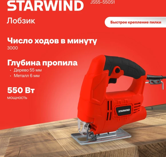 Лобзик Starwind JS55-550S1 +1пил. 550Вт 3000ходов/мин от электросети