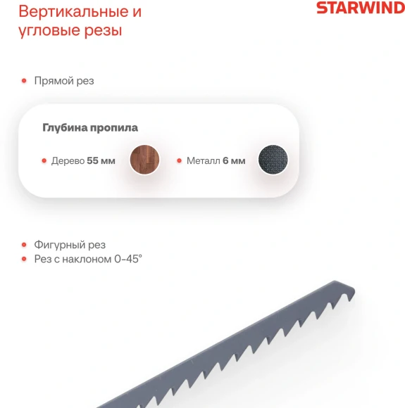 Лобзик Starwind JS55-550S1 +1пил. 550Вт 3000ходов/мин от электросети