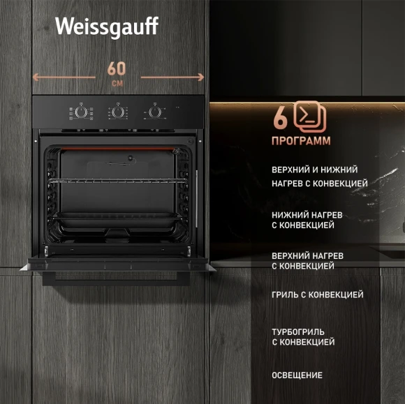 Духовой шкаф Электрический Weissgauff EOM 266 PMB черный