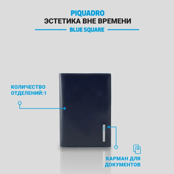 Обложка для документов Piquadro Blue Square PP5256B2/BLU2 синий натур.кожа