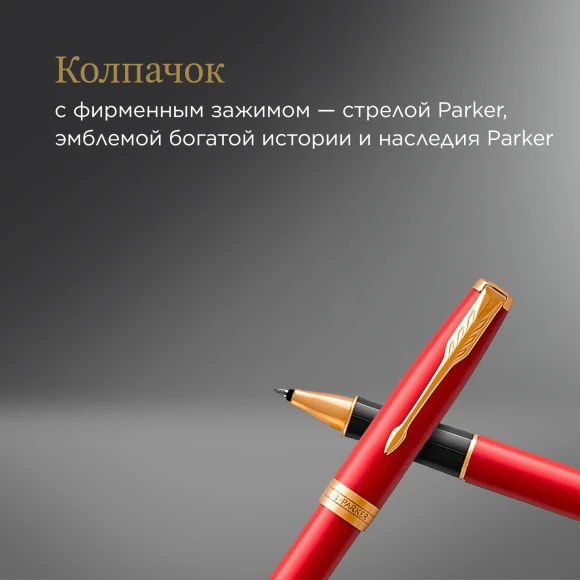 Ручка роллер Parker Sonnet Core T539 (1931475) LaqRed GT F черн. черн. подар.кор.