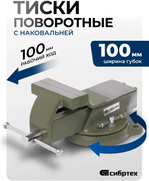 Тиски Сибртех 18618
