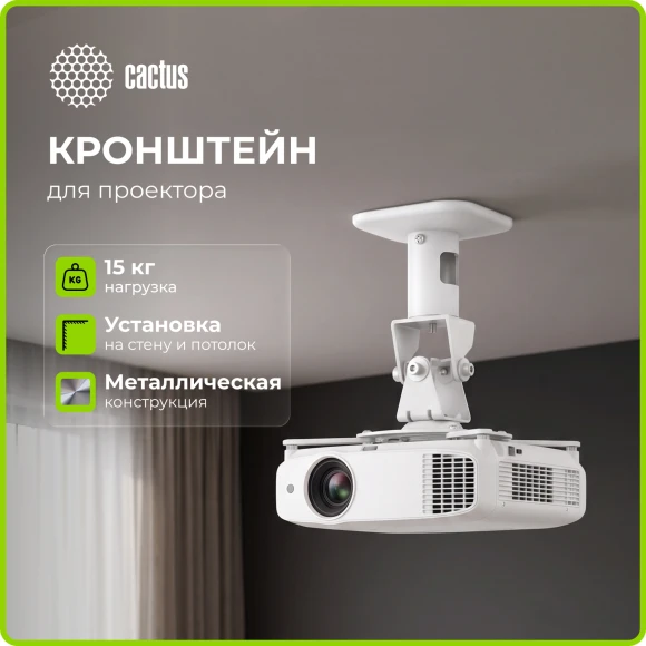 Кронштейн для проектора Cactus CS-VM-PRV3-WT белый макс.15кг настенный и потолочный поворот и наклон Кронштейн для проектора Cactus CS-VM-PRV3-WT белый макс.15кг настенный и потолочный поворот и наклон