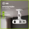 Кронштейн для проектора Cactus CS-VM-PRV3-WT белый макс.15кг настенный и потолочный поворот и наклон Кронштейн для проектора Cactus CS-VM-PRV3-WT белый макс.15кг настенный и потолочный поворот и наклон