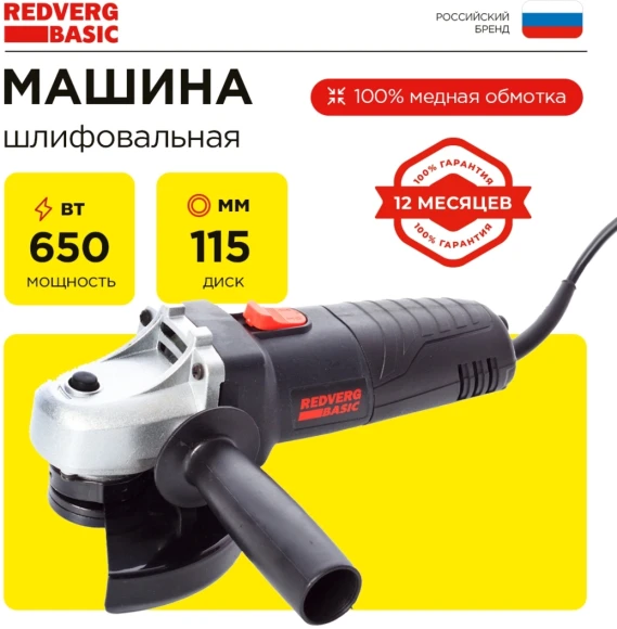 Углошлифовальная машина RedVerg AG650-115 650Вт 11000об/мин рез.шпин.:M14 d=115мм Углошлифовальная машина RedVerg AG650-115 650Вт 11000об/мин рез.шпин.:M14 d=115мм