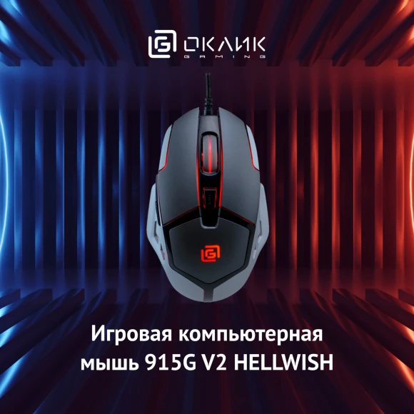 Мышь Оклик 915G HELLWISH V2 черный/серый оптическая 4800dpi USB 6but (1003993) Мышь Оклик 915G HELLWISH V2 черный/серый оптическая 4800dpi USB 6but (1003993)