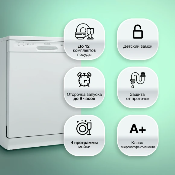 Посудомоечная машина Hyundai DF105 белый (полноразмерная)