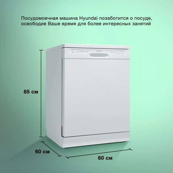 Посудомоечная машина Hyundai DF105 белый (полноразмерная)