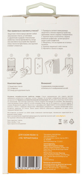 Защитное стекло для экрана Digma 2.5D черный для Xiaomi Redmi 10 2.5D 1шт. (DGG2XR10AA) Защитное стекло для экрана Digma 2.5D черный для Xiaomi Redmi 10 2.5D 1шт. (DGG2XR10AA)